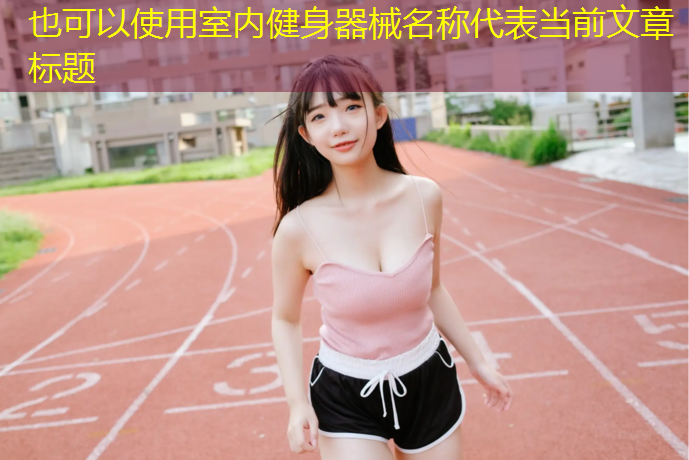 <strong>室内健身器械名称</strong>