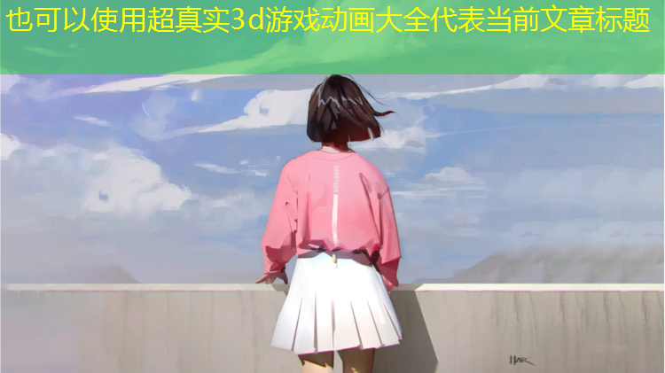 超真实3d游戏动画大全