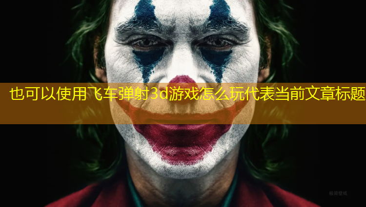 <strong>飞车弹射3d游戏怎么玩</strong>