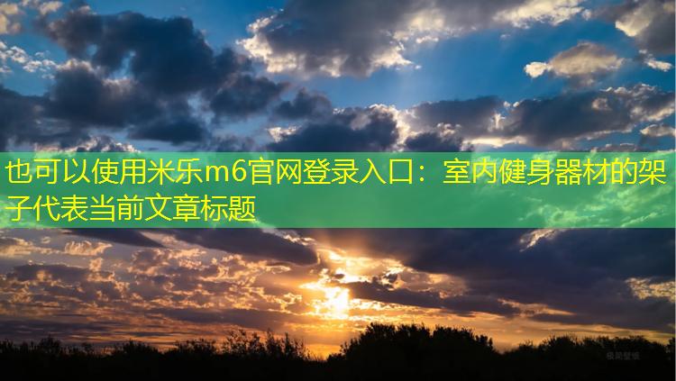 <strong>米乐m6官网登录入口：室内健身器材的架子</strong>