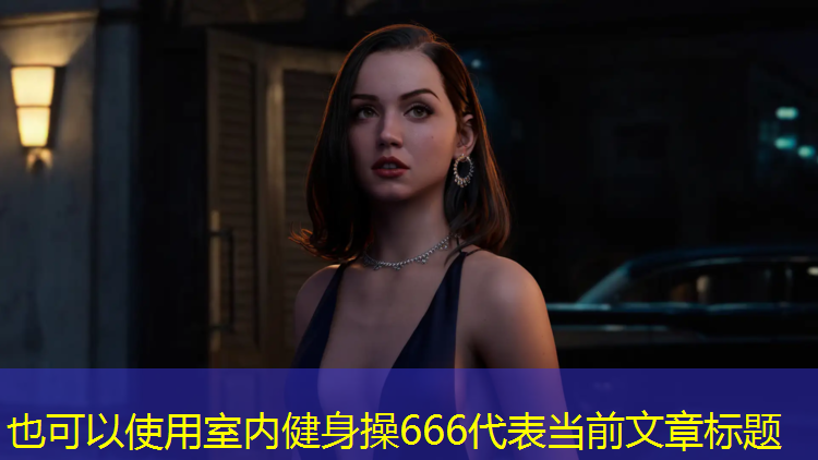 <strong>室内健身操666</strong>