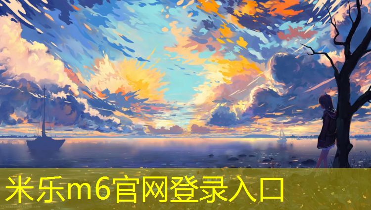 米乐为您介绍：塑胶跑道为沥青地面
