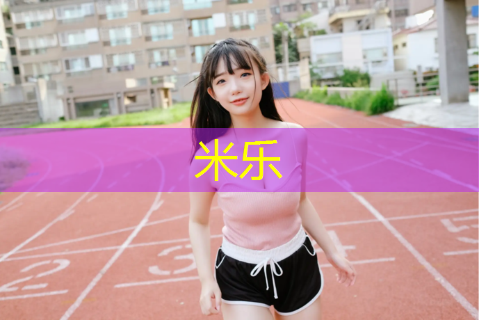 米乐为您介绍：安康塑胶跑道原料
