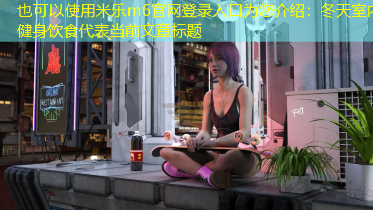冬天室内健身饮食