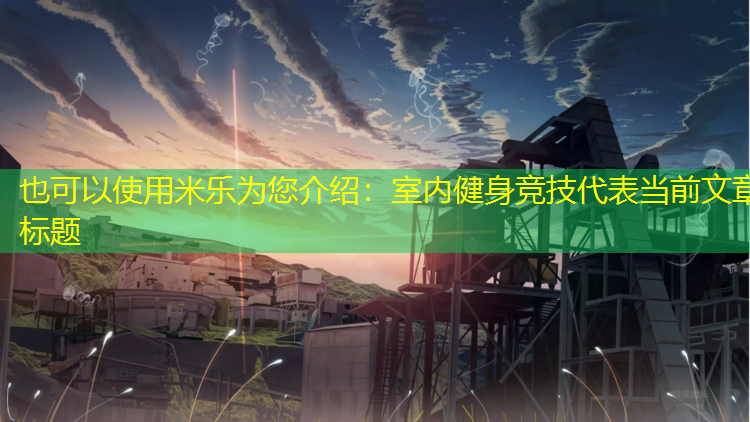 室内健身竞技