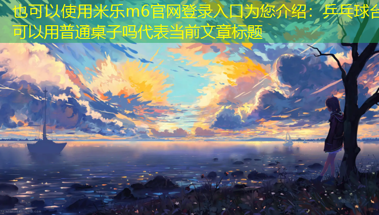 乒乓球台可以用普通桌子吗